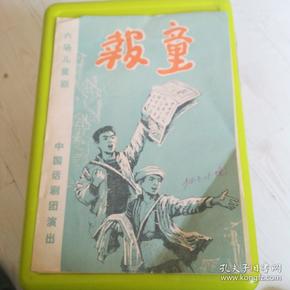 1978年节目单 【报童】 六场儿童剧 中国话剧团演出【附革命小常识：报童宣传材料2页】