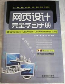 正版 網(wǎng)頁設(shè)計(jì)完全學(xué)習(xí)手冊(cè) : Dreamweaver CS5+Flash CS5+Photoshop CS5（附光盤）