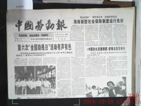 中国劳动报 1996.5.21