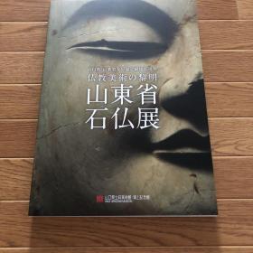 仏教美術の黎明 山东省石佛展 北斉石佛 等  石佛图录  大16开   157页  包邮