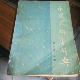 中国艺术家辞典（现代第一分册）