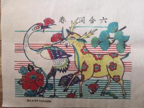 稀见精品！！！清代原版版画50年代印潍县杨家埠木版年画社出品有落款*六合同春*