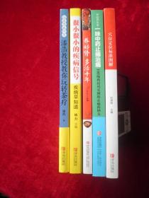 穴位定位标准图解 + 很小很小的疾病信号：疾病早知道 + 一味中药止痛治痛 止痛治痛 + 漆浩教授教你玩转 + 茶疗养好肾 多活十年 （5本合售） 附图一张.