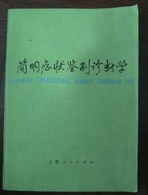 简明症状鉴别诊断学