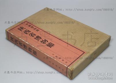 私藏好品《中国博物馆 陕西省博物馆》 布面外盒8开精装全一册 文物出版社1990年一版一印