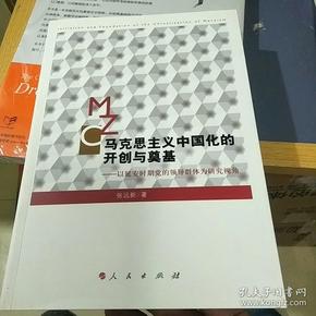 马克思主义中国化的开创与奠基：以延安时期党的领导群体为研究视角