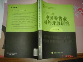 中国零售业对外开放研究