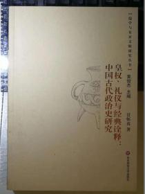 皇权、礼仪与经典诠释：中国古代政治史研究（一版一印）