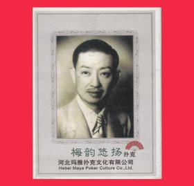 梅韵悠扬扑克梅兰芳舞台艺术