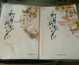 和月折梨花（全二册）
