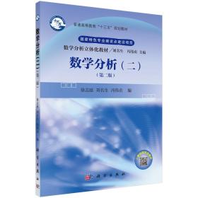 数学分析二第二版第2版徐志庭刘名生冯伟贞科学9787030602213