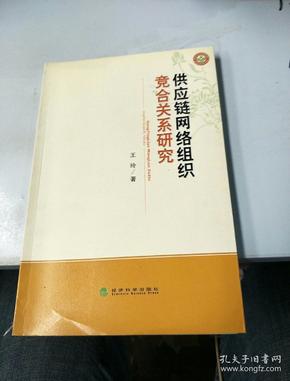 供应链网络组织竞合关系研究