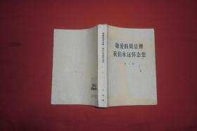 敬爱的周总理我们永远怀念您（第三辑）农村版  // 【购满100元免运费】