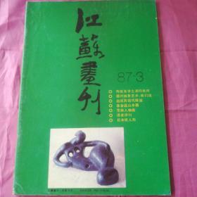 江苏画刊1987.3