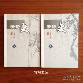 清诗史（上下册）