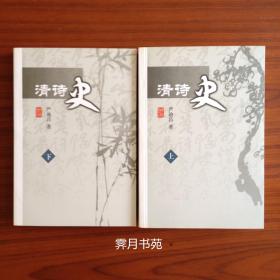 清诗史(上下册)