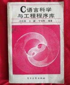 C语言科学与工程程序库