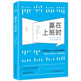 赢在上班时：27条实现个人跃迁的顶层逻辑