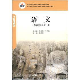 中等职业教育课程改革国家规划新教材：语文（基础模块）下册