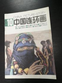 中国连环画1987-10