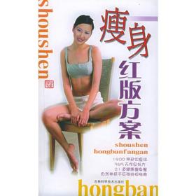 瘦身红版方案ISBN9787538430561/出版社：吉林科技