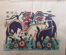 稀见精品！！！清代原版版画50年代印潍县杨家埠木版年画社出品有落款*三阳开泰*