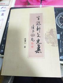 半稼轩文史集(签名书)