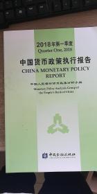 中国货币政策执行报告（2018年第一季度）