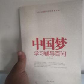 中国梦学习辅导百问