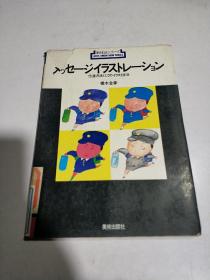 新技法シリ一ズ96：メッセージイラストレーション―伝达方法としてのイラスト技法 ，日文版，封面护封缺损