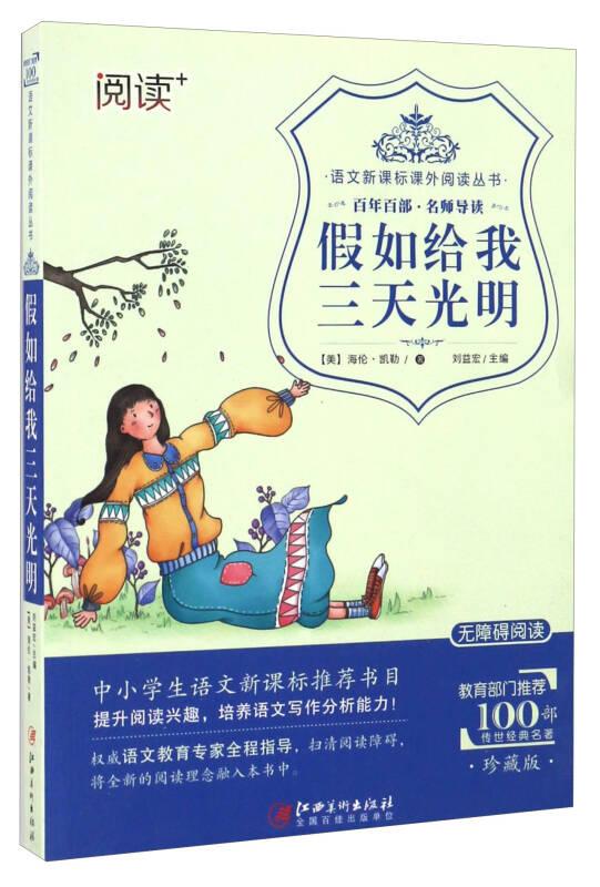 假如给我三天光明 海伦凯勒 江西美术出版社