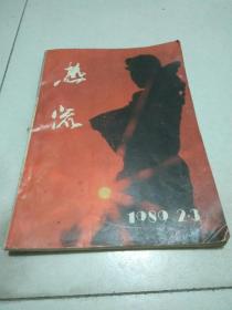 热流1980-2、3期合刊，总第8、9期