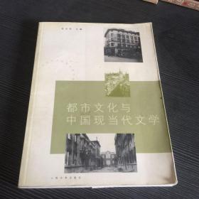 都市文化与中国现当代文学（平装未翻阅无破损无字迹，）