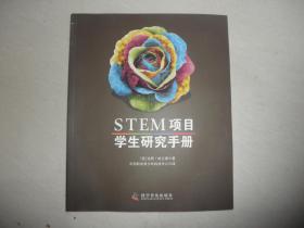 STEM项目学生研究手册