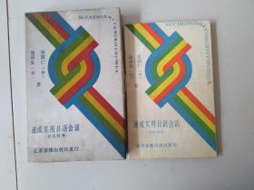 正版 速成实用日语会话（书+3张磁带全套）日汉对译 86年一版一印