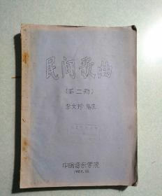 民间歌曲（第二册）李文珍  大16开油印本