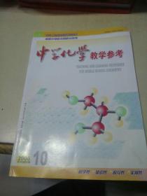 中学化学教学参考2006.10
