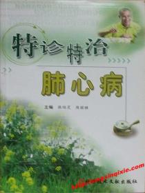 特诊特治肺心病 主编：张绍灵、周丽雅 科学技术文献出版社 ISBN：9787502358310
