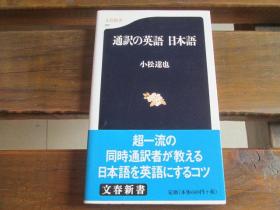 日文原版 通訳の英语 日本语 (文春新书)  小松达也  (著)