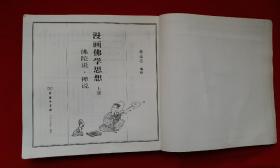 《漫画佛学思想》佛陀说， 著名的台湾漫画家蔡志忠先生。 蔡志忠，男，1948年出生于台湾彰化，著名漫画家。 1981年蔡志忠获得金马奖最佳卡通片奖。1985年获选台湾十大杰出青年。1999年获得荷兰克劳斯王子基金会颁奖，表彰他“通过漫画将中国传统哲学与文学作出了史无前例的再创造”。2011年获“金漫奖”终身成就奖。用漫画表现佛学思想的好书。2009年4月商务印书馆1版1印。全品正版！书！！