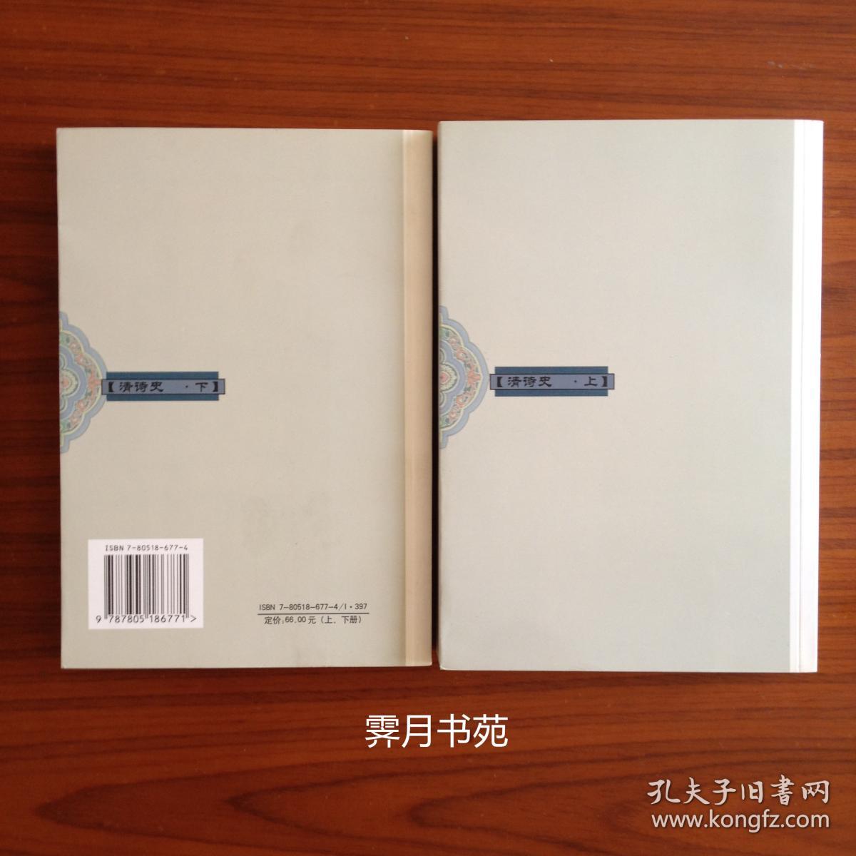 清诗史（上下册）