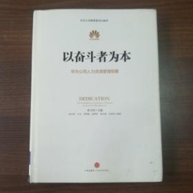 以奋斗者为本：华为公司人力资源管理纲要