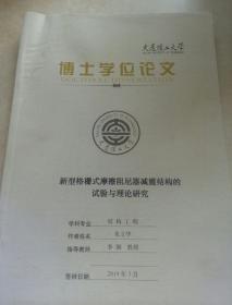 大连理工大学
博士学位论文新型格栅式摩擦阻尼器减震结构的
试验与理论研究