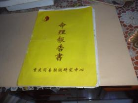 命理报告书一份+ 预测咨询报告单一份 （重庆周易预测研究中心）16开