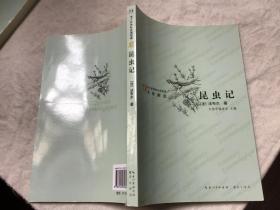 “方块字”语文新课标必读经典名师解读名著系列丛书：昆虫记