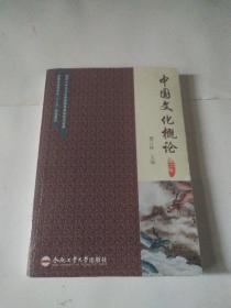 中国文化概论（第二版）/安徽省高等学校“十二五”规划教材