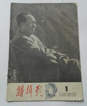 新摄影  1968年第一期