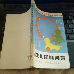 新生兒保健問(wèn)答