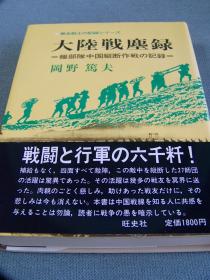 大陸戦塵録　無名戦士の記録シリーズ、1985年出版／日文精装、二战时期下层日军的经历