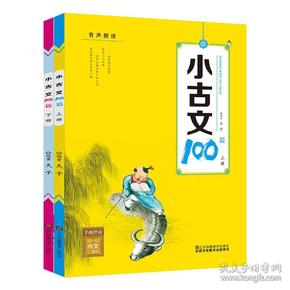 小古文100篇/有声朗读（套装上下册）